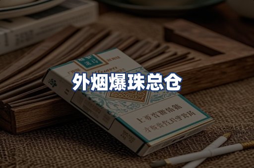 外烟爆珠总仓