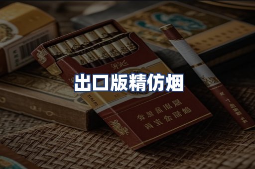 出口版精仿烟